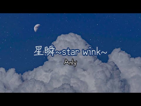 星瞬~star wink~ Anly 가사/발음/해석(나츠메 우인장 이시오코시와 수상한 방문자 ost)