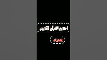 احترم القرآن الكريم 15 ثانية
