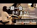 【一期一会 さだまさし作詞作曲 ピアノ】 2009年 歌詞付き