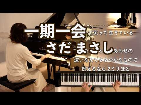 【一期一会  さだまさし作詞作曲  ピアノ】 2009年 歌詞付き
