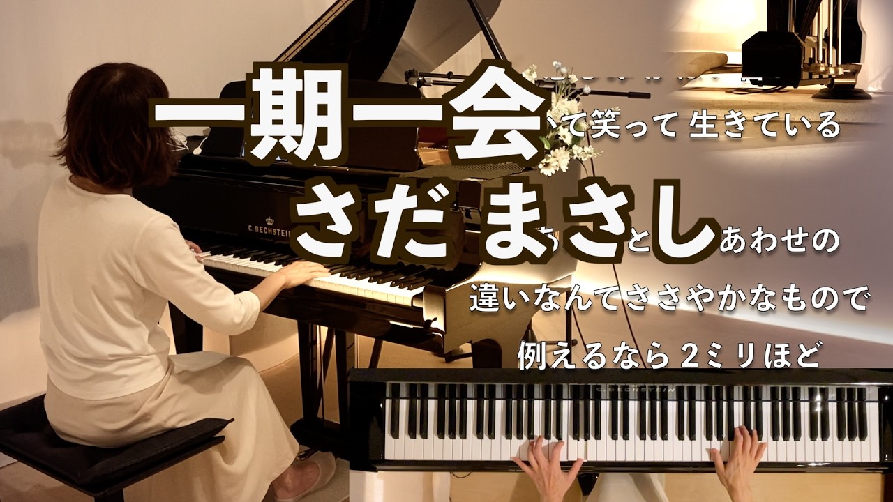 【一期一会 さだまさし作詞作曲 ピアノ】 2009年 歌詞付き