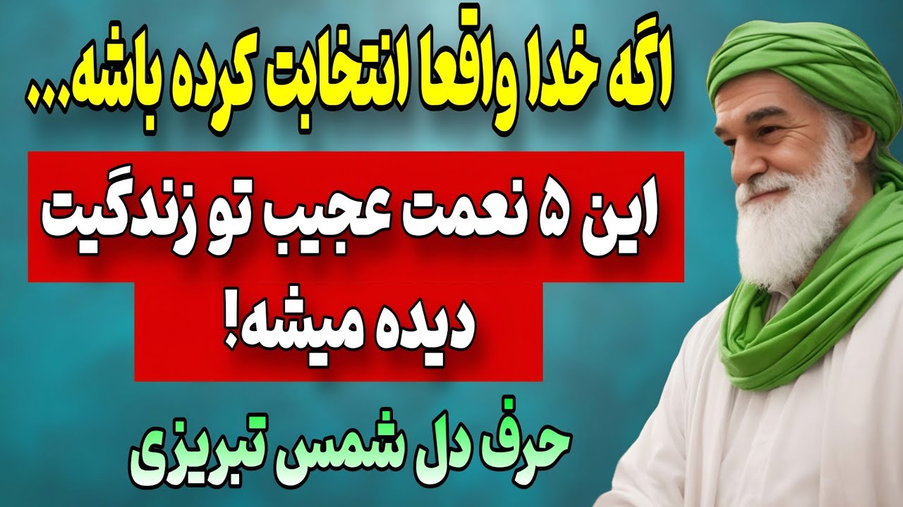 وقتی خدا یکی رو انتخاب کنه، این ۵ نعمت خاص رو بهش میده | نشانه‌های برگزیدگی به گفته شمس تبریزی 