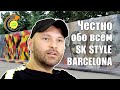 Честно обо всём SK Style Барселона 📽 4K