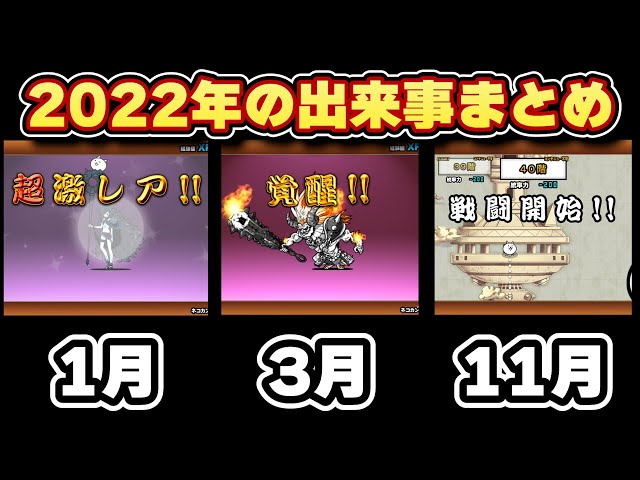Summary of events in 2022 [The Battle Cats] [Slow commentary