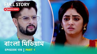 Episode 178 | Part 1 | #বাংলামিডিয়াম । সোম - রবি । 8:00 PM