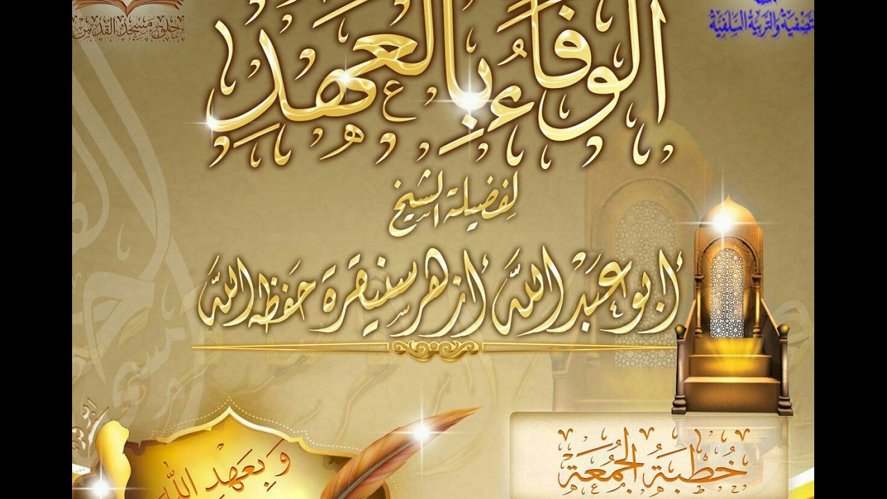 الوفاء بالعهد لفضيلة الشيخ أبي عبد الله أزهر سنيقرة- حفظه الله