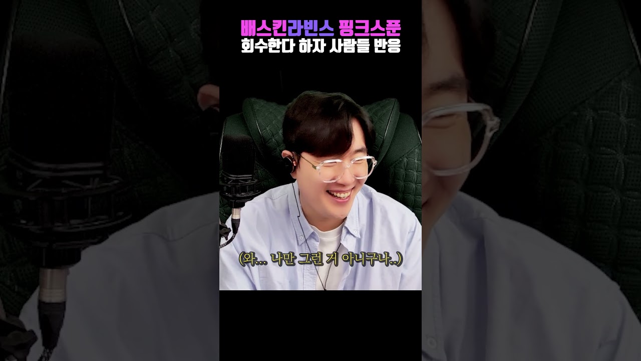 베라가 핑크스푼 수거한다고 하자 사람들 미친 반응