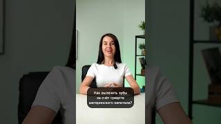 Здоровые зубы ребенку и маме за мат.капитал! #shorts