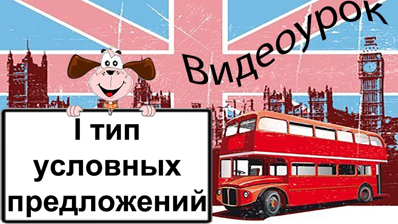 Видеоурок по английскому языку: I тип условных предложений