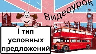 Видеоурок по английскому языку: I тип условных предложений