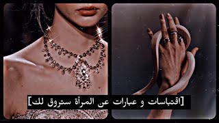 [اقتباست وعبارات عن المرأة ستروق لك]