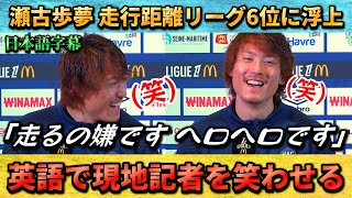 [翻訳-動画] 絶好調の瀬古歩夢が英語で現地記者を笑わせる"走るの嫌やしヘロヘロです" #瀬古歩夢 #サッカー #サッカー日本代表
