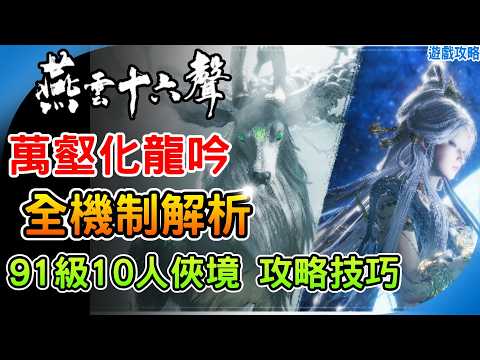 《燕雲十六聲》萬壑化龍吟 機制解析！天祿 望月嬋媛 91級最新10人 俠境 百業俠境 副本攻略 開封皇宮1.7版本更新 阿月 遊戲攻略 Where Winds Meet