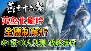 《燕雲十六聲》萬壑化龍吟 機制解析！天祿 望月嬋媛 91級最新10人 俠境 百業俠境 副本攻略 開封皇宮1.7版本更新 阿月 遊戲攻略 Where Winds Meet