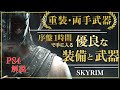 【PS4版スカイリム】戦士向け!序盤で手に入る優良な武器と装備