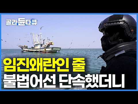 임진왜란인 줄｜긴장과 경계가 흐르는 서해 최전선 <strong>NLL</strong> 연평도 해양경찰의 하루｜한국기행｜#골라듄다큐