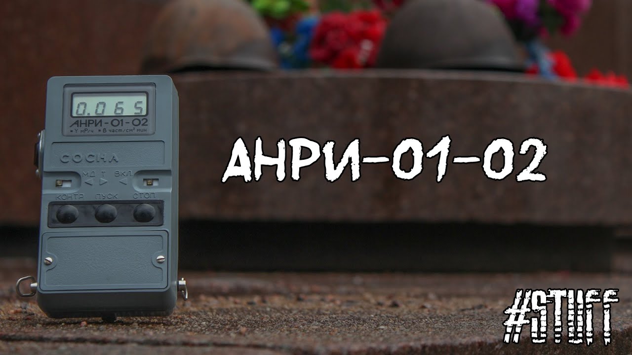 \"Анри-01-02 Сосна\" Дозиметр-радиометр - YouTube