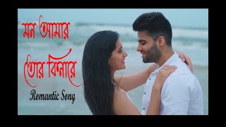 Video thumbnail of "Mon amar tor kinare | Heroghiri | Dev & Shaintika | Arijit Singh | Jeet Gannguli | Cover Song | 2020"
