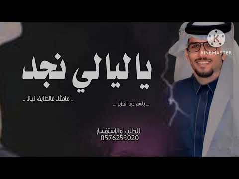 شيلة_ ياليالي نجد مامثل فالطايف ليال|2025| شيله مدح _ باسم عبد العزيز __ ادا خالد ال بريك|2025|