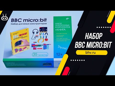 Обзор набора "BBC micro:bit для для юных конструкторов и программистов"