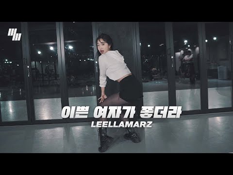 Leellamarz - 이쁜여자가좋더라 [Feat. Gist, Jayciyucca] Dance | Choreography by 김소현 SOHYUN | LJ DANCE STUDIO