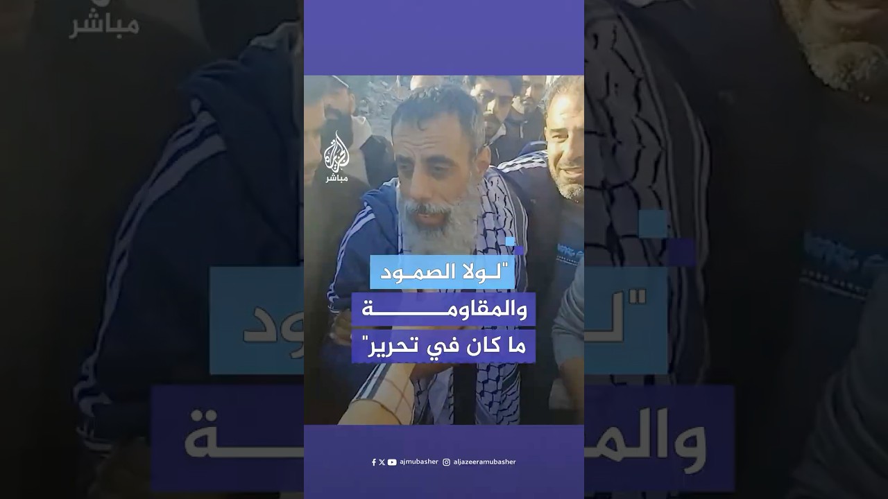 أسير محرر: لولا دعم أهل غزة للمقاومة لا كان لا في أسرى محررين ولا فيه صمود ولا فيه طلعة
