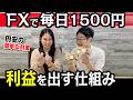 【FX初心者】チャートを見る前に！利益が出る「2つの仕組み」と月1万円稼ぐために必要なお金