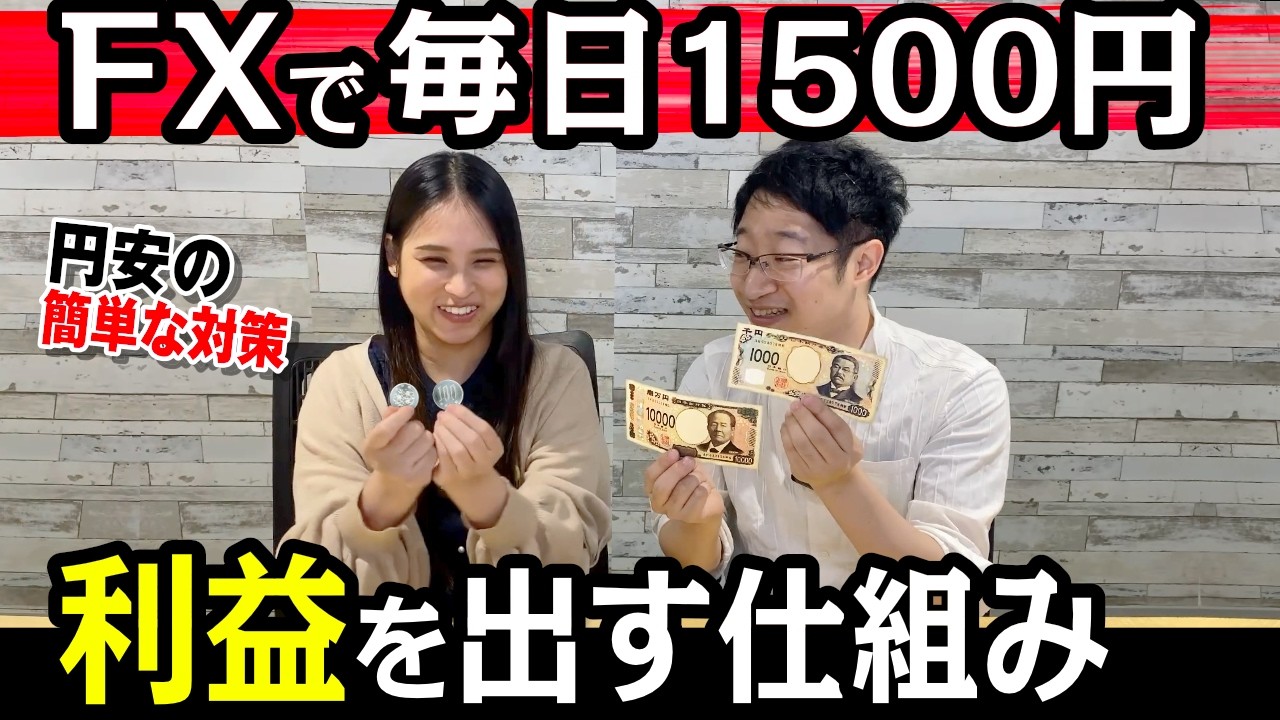 【FX初心者】チャートを見る前に！利益が出る「2つの仕組み」と月1万円稼ぐために必要なお金