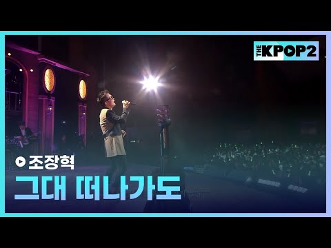 조장혁 그대 떠나가도 더 스테이지 빅 플레저 THE STAGE Big Pleasure 130102