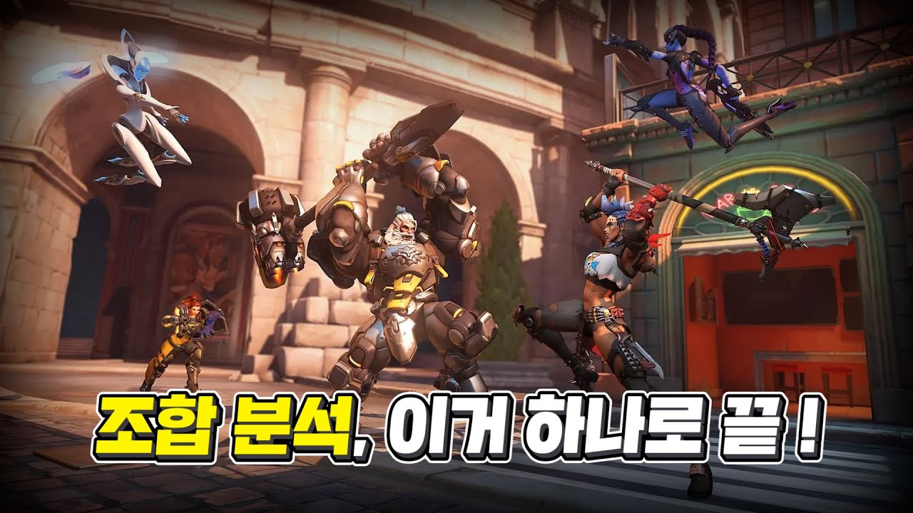 조합 보는 눈을 기르는 방법 | 옵치토크쇼