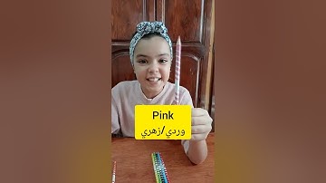 لنتعلم مع شيراز على بعض أسماء الالوان باللغة الانجليزية 🥰🌸