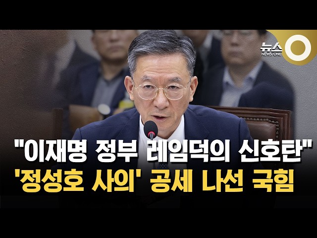 국민의힘, 정성호 사의 표명에 "여 강경파 완승"