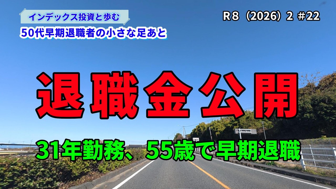 No.22【退職金】31年勤務55歳で早期退職！退職金を公開します！
