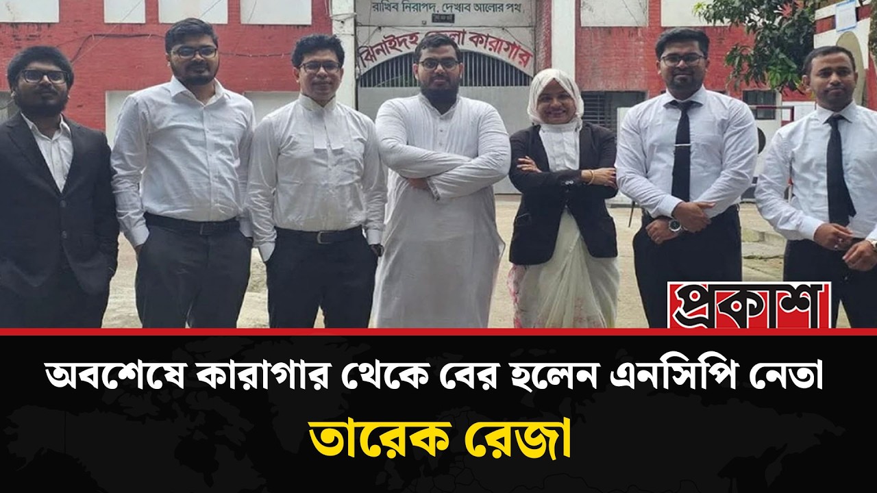 অবশেষে কারাগার থেকে বের হলেন এনসিপি নেতা তারেক রেজা| Prokash - YouTube