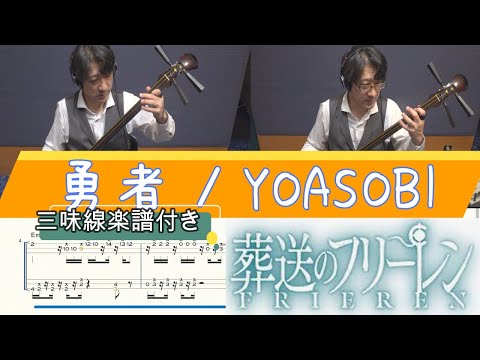 勇者(津軽三味線・本手タブ譜) YOASOBI
