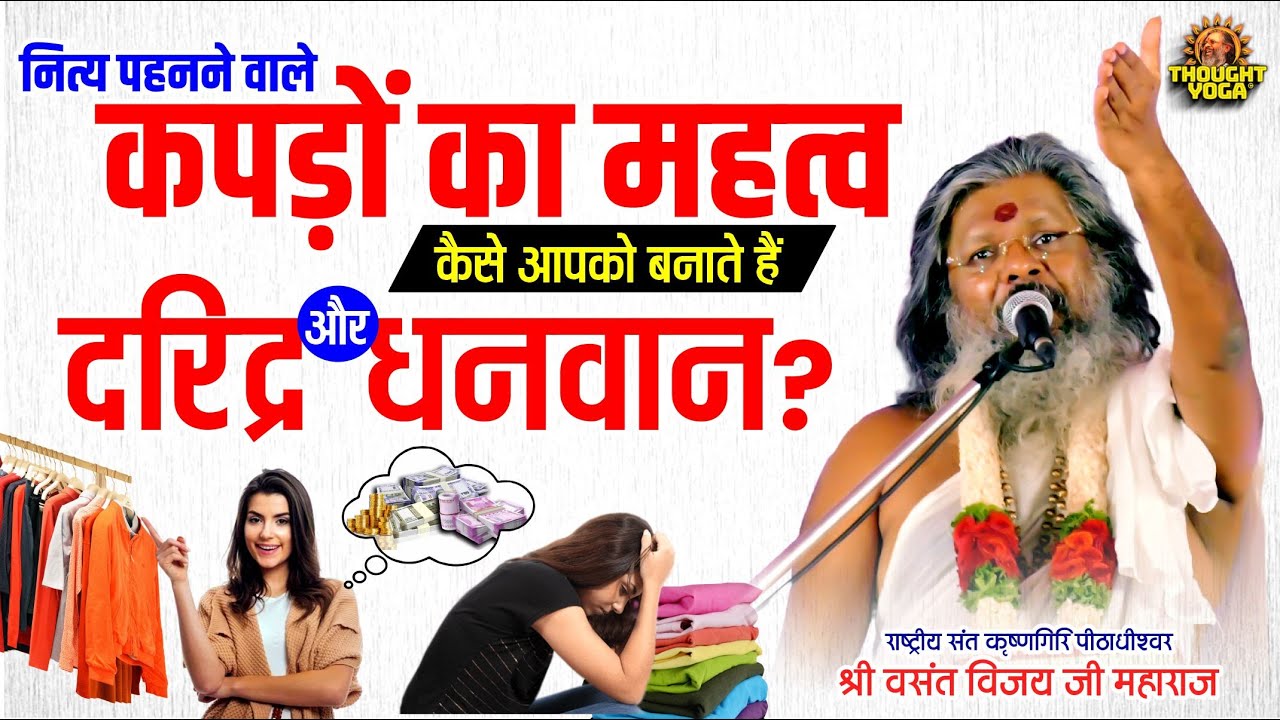नित्य पहनने वाले कपड़ों का महत्व , कैसे आपको बनाते हैं दरिद्रर और धनवान | Vasanth Vijay ji Maharaj