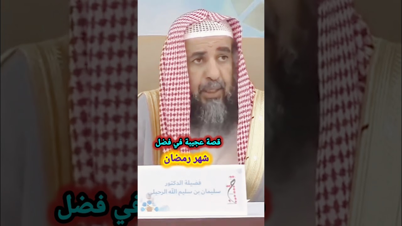 قصة عجيبة في فضل شهر رمضان! / للشيخ سليمان الرحيلي