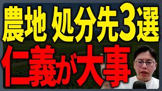 【農地の処分先3選】相続した農地は誰に譲るべき？