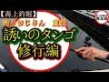 【釣り・海上釣堀】誘いのタンゴでレベルアップ！この技を習得すれば釣りが変わる！？