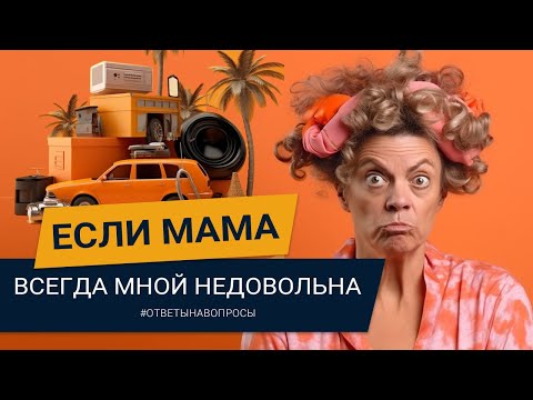 Моей маме никогда
