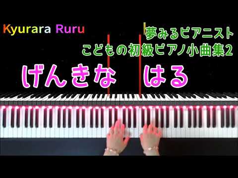 夢みるピアニスト こどもの初級ピアノ小曲集 ２『 げんきな はる 』
