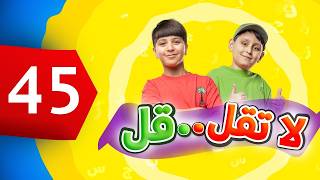 لا تقل .. قل 45 - جاد وإياد مقداد | طيور الجنة