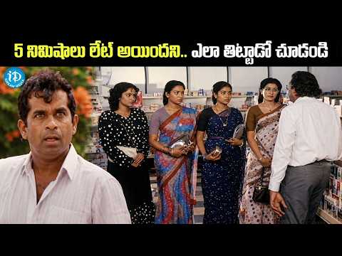 5 నిమిషాలు లేట్ అయిందని ఎలా తిట్టాడో చూడండి || Super Hit Telugu Movie Scene