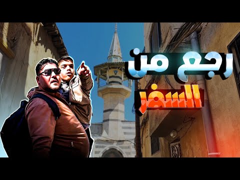رجع من السفر عالبلد وانصدم باللي شاقو كوميدي مضحك فيديو مضحك