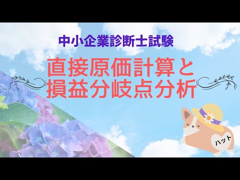 直接原価計算・損益分岐点（CVP）分析