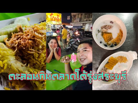 EP#22. ข้าวหมกไก่และขนมบัวลอยร้านอร่อยที่ตลาดโต้รุ่งสระบุรี