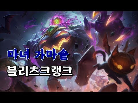 마녀 가마솥 블리츠크랭크 (Witch&amp;#39;s Brew Blitzcrank Skin Spotlight)