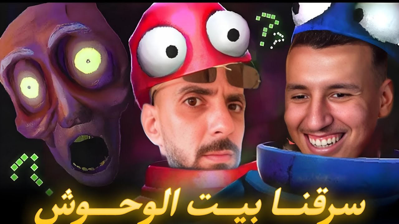سرقنا بيت الوحوش 🔥 | R.E.P.O. Part 1 مع VodkaFunky و AhmedSabiri و Nahoule82