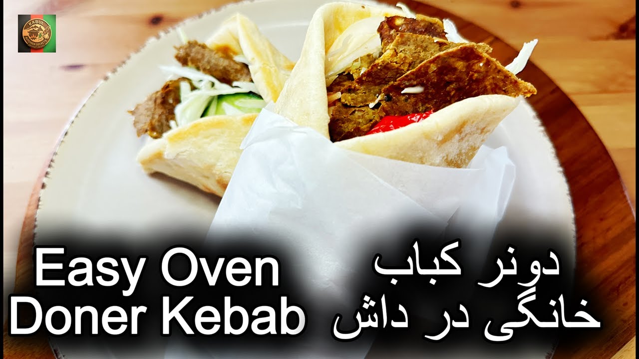 Easy Homemade Doner Kebab in the Oven / طرز تهیه دونر کباب خانگی در داش ...