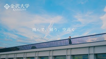 金沢大学を舞台に紡がれたショートストーリー「飛んで、躍り、空高く」